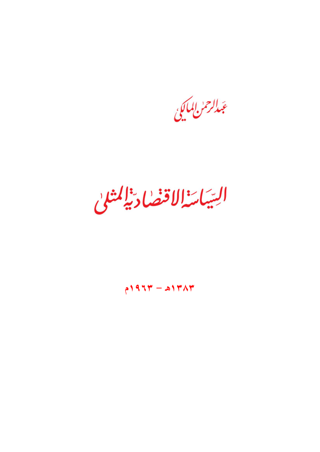 The Optimal Economic Policy